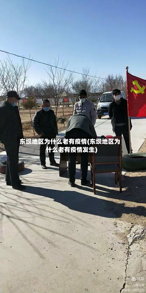 东坝地区为什么老有疫情(东坝地区为什么老有疫情发生)-第3张图片