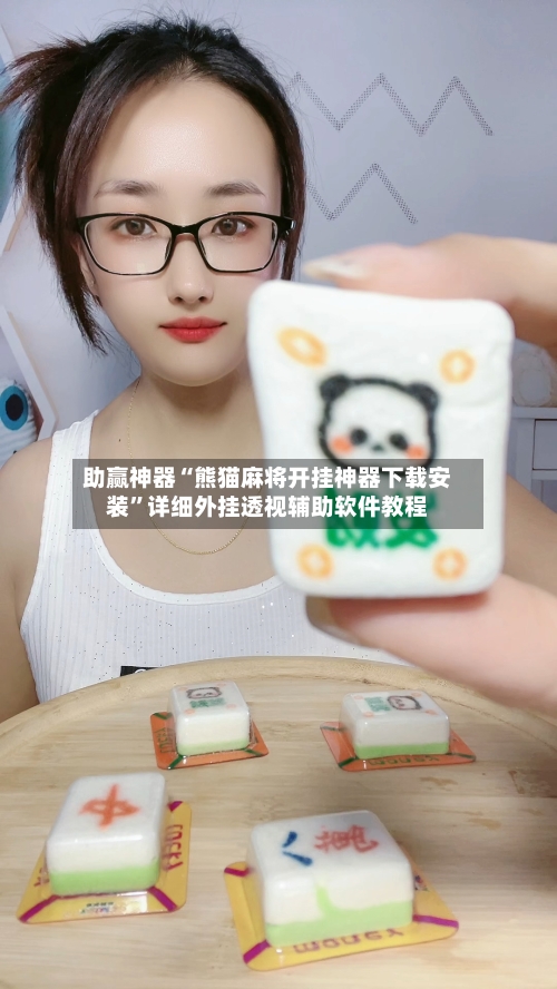助赢神器“熊猫麻将开挂神器下载安装”详细外挂透视辅助软件教程-第2张图片