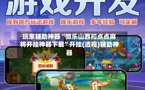 玩家辅助神器“微乐山西扣点点麻将开挂神器下载”开挂(透视)辅助神器-第3张图片