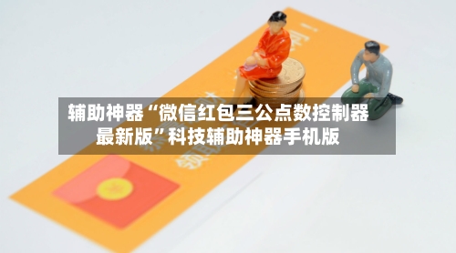 辅助神器“微信红包三公点数控制器最新版”科技辅助神器手机版-第2张图片