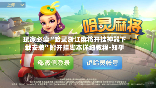 玩家必读“哈灵浙江麻将开挂神器下载安装	”附开挂脚本详细教程-知乎-第3张图片