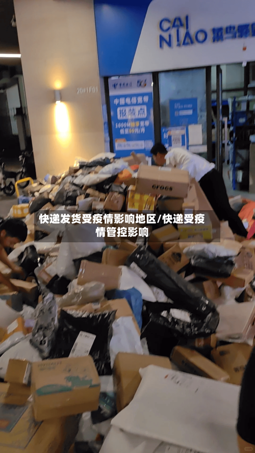 快递发货受疫情影响地区/快递受疫情管控影响