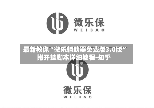 最新教你“微乐辅助器免费版3.0版”附开挂脚本详细教程-知乎