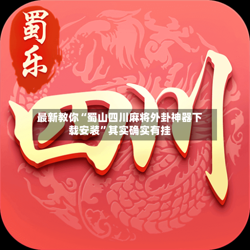 最新教你“蜀山四川麻将外卦神器下载安装”其实确实有挂