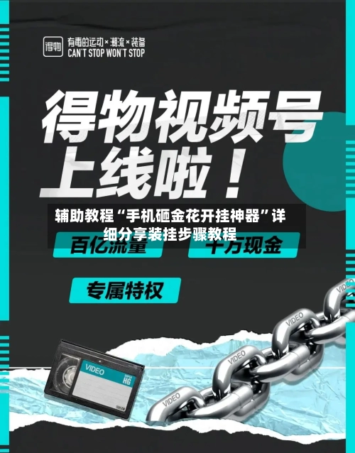 辅助教程“手机砸金花开挂神器	”详细分享装挂步骤教程-第3张图片
