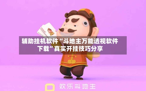 辅助挂机软件“斗地主万能透视软件下载”真实开挂技巧分享
