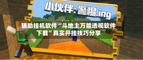 辅助挂机软件“斗地主万能透视软件下载”真实开挂技巧分享-第2张图片