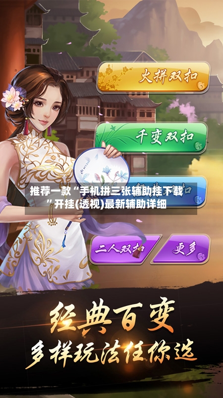 推荐一款“手机拼三张辅助挂下载”开挂(透视)最新辅助详细