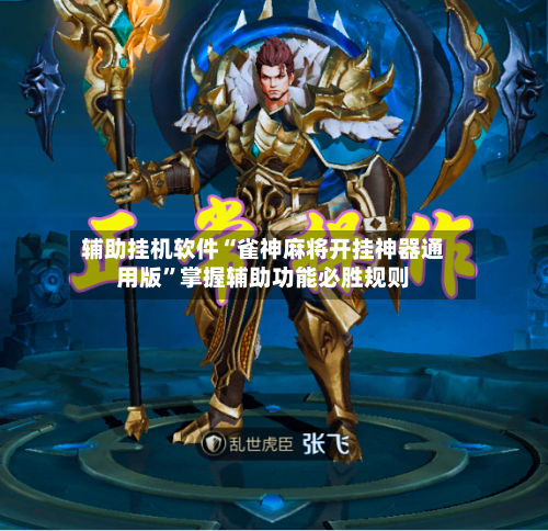 辅助挂机软件“雀神麻将开挂神器通用版”掌握辅助功能必胜规则
