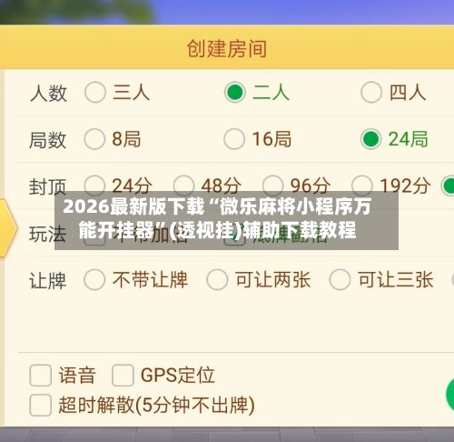 2026最新版下载“微乐麻将小程序万能开挂器”(透视挂)辅助下载教程