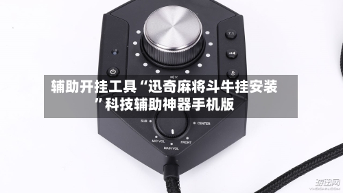 辅助开挂工具“迅奇麻将斗牛挂安装”科技辅助神器手机版-第3张图片