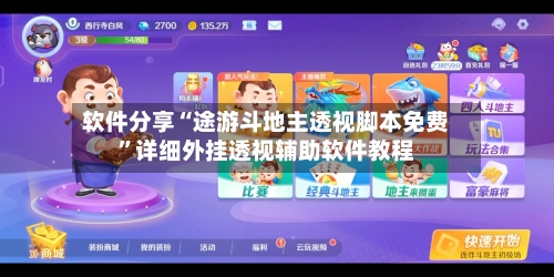 软件分享“途游斗地主透视脚本免费”详细外挂透视辅助软件教程-第3张图片