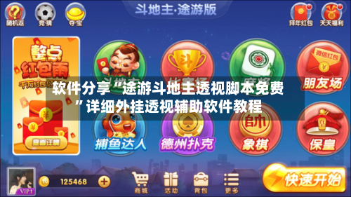 软件分享“途游斗地主透视脚本免费”详细外挂透视辅助软件教程-第2张图片