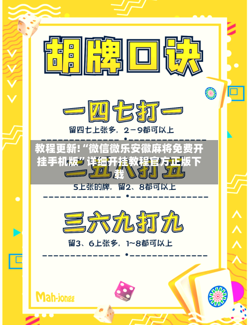 教程更新!“微信微乐安徽麻将免费开挂手机版	”详细开挂教程官方正版下载-第2张图片