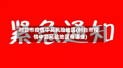 邢台市疫情中高风险地区(邢台市疫情中高风险地区有哪些)-第2张图片