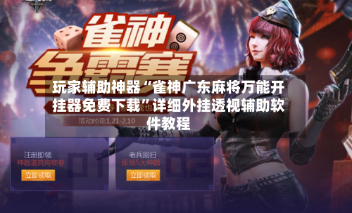 玩家辅助神器“雀神广东麻将万能开挂器免费下载”详细外挂透视辅助软件教程-第2张图片