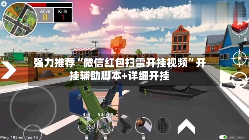 强力推荐“微信红包扫雷开挂视频”开挂辅助脚本+详细开挂