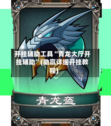 开挂辅助工具“青龙大厅开挂辅助”(助赢详细开挂教程)