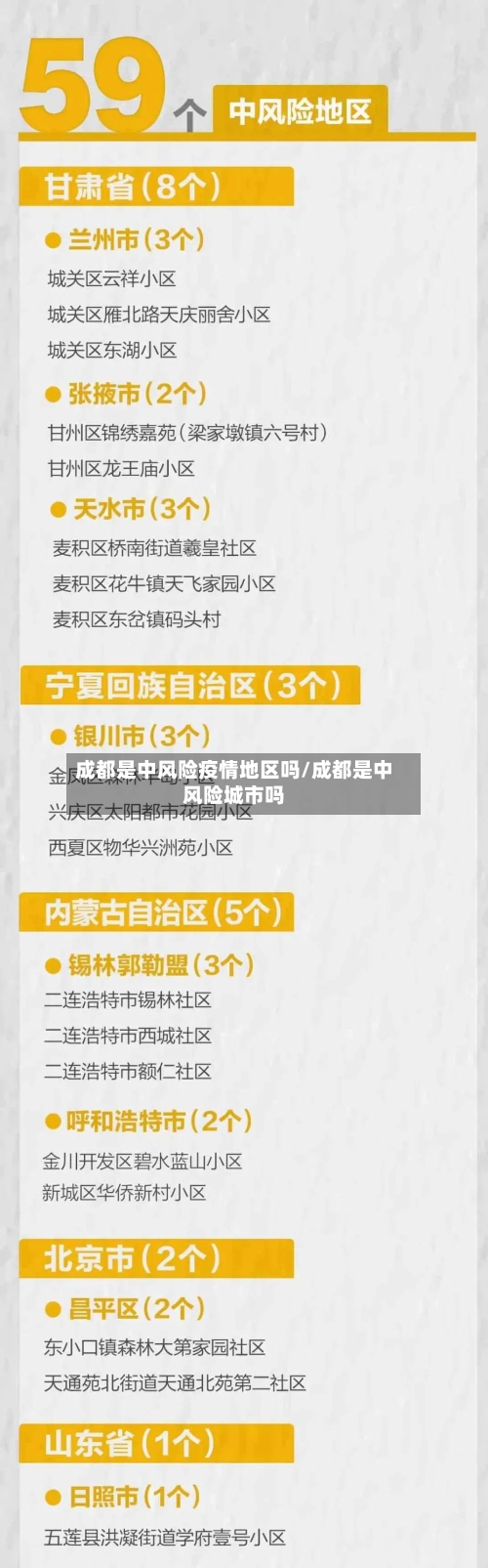 成都是中风险疫情地区吗/成都是中风险城市吗