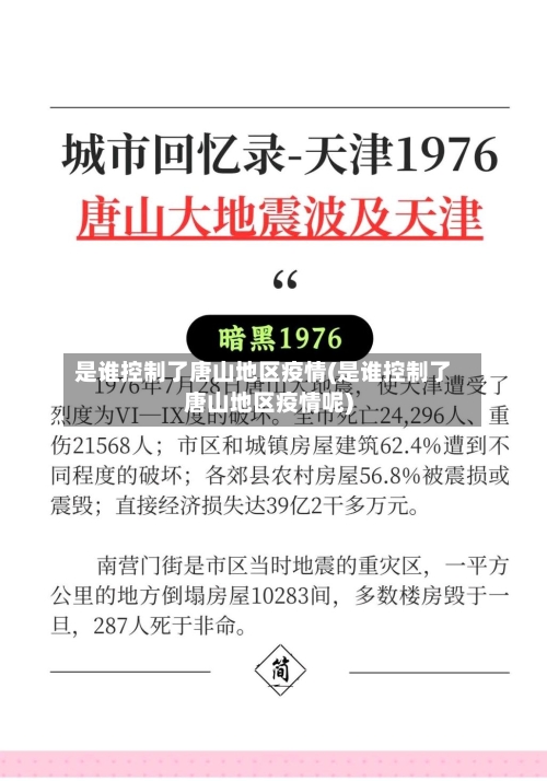 是谁控制了唐山地区疫情(是谁控制了唐山地区疫情呢)-第2张图片