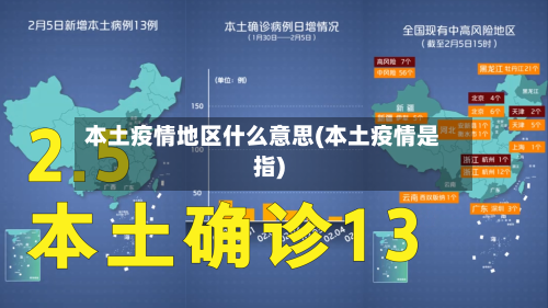 本土疫情地区什么意思(本土疫情是指)