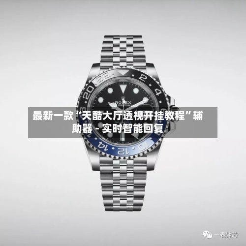 最新一款“天酷大厅透视开挂教程”辅助器 - 实时智能回复