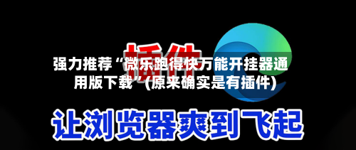 强力推荐“微乐跑得快万能开挂器通用版下载”(原来确实是有插件)-第2张图片