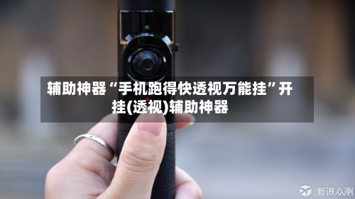 辅助神器“手机跑得快透视万能挂”开挂(透视)辅助神器-第2张图片