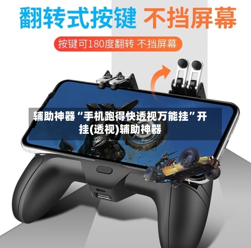 辅助神器“手机跑得快透视万能挂”开挂(透视)辅助神器-第3张图片