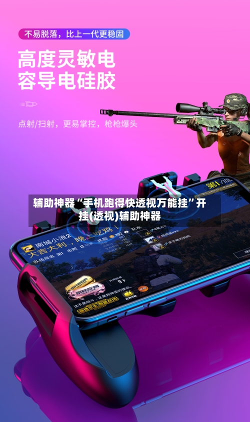 辅助神器“手机跑得快透视万能挂”开挂(透视)辅助神器