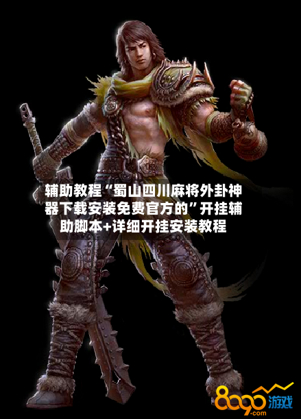 辅助教程“蜀山四川麻将外卦神器下载安装免费官方的”开挂辅助脚本+详细开挂安装教程