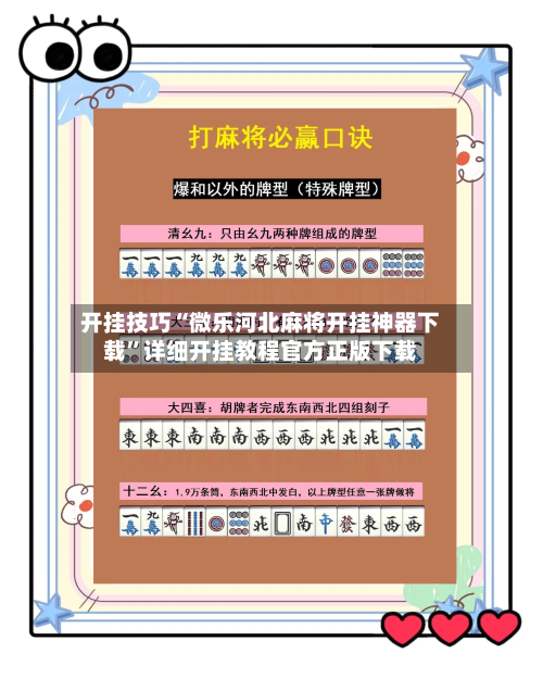 开挂技巧“微乐河北麻将开挂神器下载”详细开挂教程官方正版下载