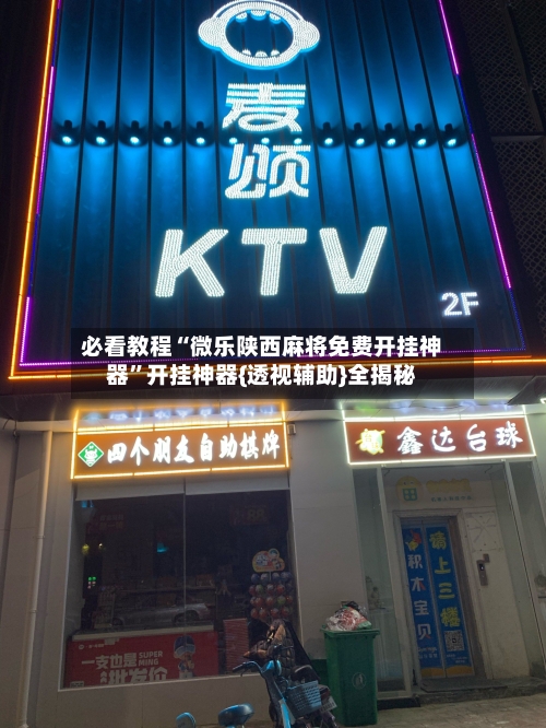 必看教程“微乐陕西麻将免费开挂神器”开挂神器{透视辅助}全揭秘