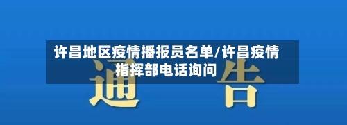 许昌地区疫情播报员名单/许昌疫情指挥部电话询问