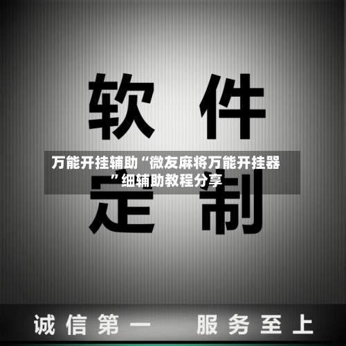 万能开挂辅助“微友麻将万能开挂器	”细辅助教程分享-第2张图片
