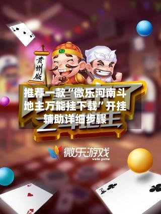 推荐一款“微乐河南斗地主万能挂下载”开挂辅助详细步骤