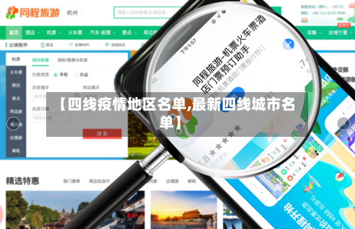【四线疫情地区名单,最新四线城市名单】-第2张图片