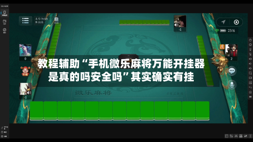 教程辅助“手机微乐麻将万能开挂器是真的吗安全吗”其实确实有挂-第2张图片