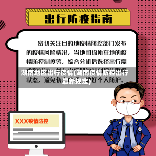 湖南地区出行疫情(湖南疫情防控出行最新规定)