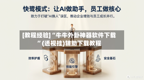 [教程经验]“牛牛外卦神器软件下载”(透视挂)辅助下载教程