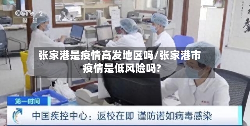 张家港是疫情高发地区吗/张家港市疫情是低风险吗?