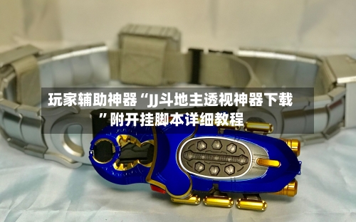 玩家辅助神器“JJ斗地主透视神器下载	”附开挂脚本详细教程-第2张图片