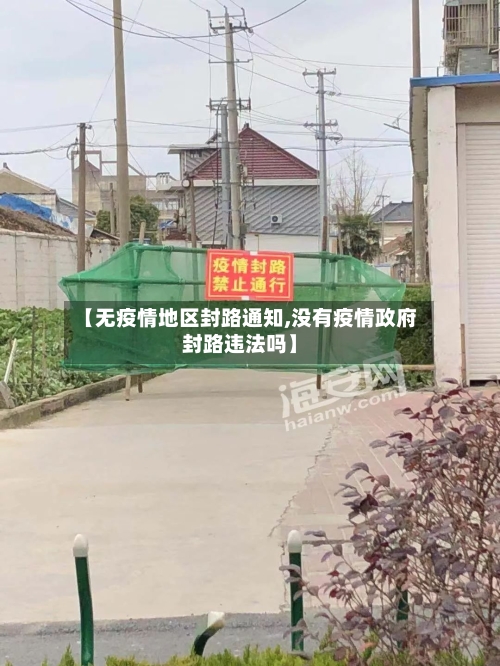 【无疫情地区封路通知,没有疫情政府封路违法吗】-第2张图片