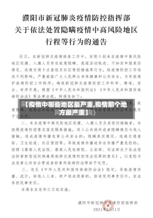 【疫情中哪些地区最严重,疫情那个地方最严重】