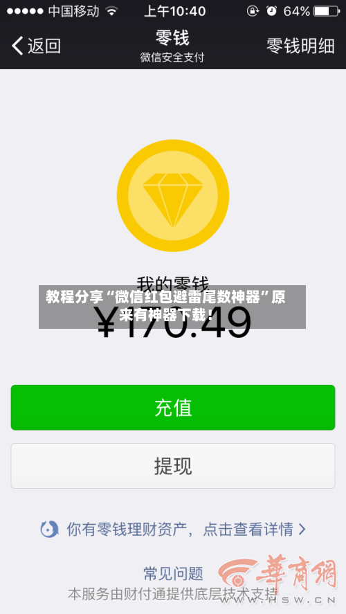 教程分享“微信红包避雷尾数神器	”原来有神器下载！-第3张图片