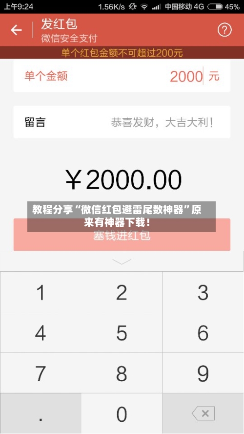 教程分享“微信红包避雷尾数神器”原来有神器下载！-第2张图片