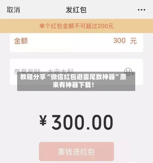 教程分享“微信红包避雷尾数神器”原来有神器下载！