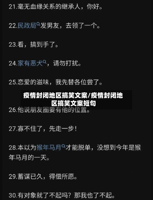 疫情封闭地区搞笑文案/疫情封闭地区搞笑文案短句-第2张图片