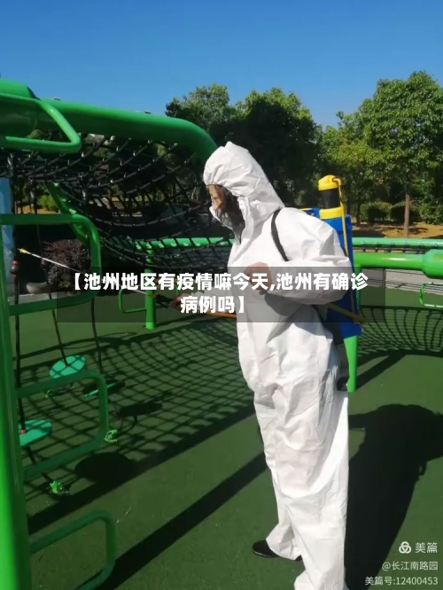 【池州地区有疫情嘛今天,池州有确诊病例吗】