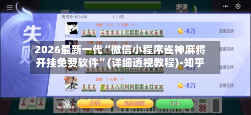 2026最新一代“微信小程序雀神麻将开挂免费软件”(详细透视教程)-知乎